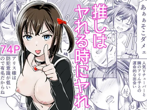 推しはヤれる時にヤれ[っぽいの]