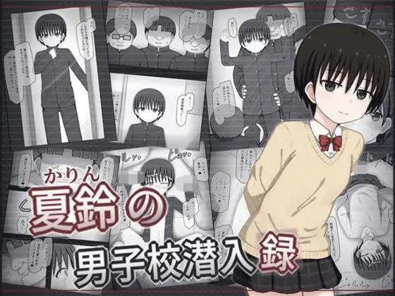 夏鈴の男子校潜入録[輪々処]