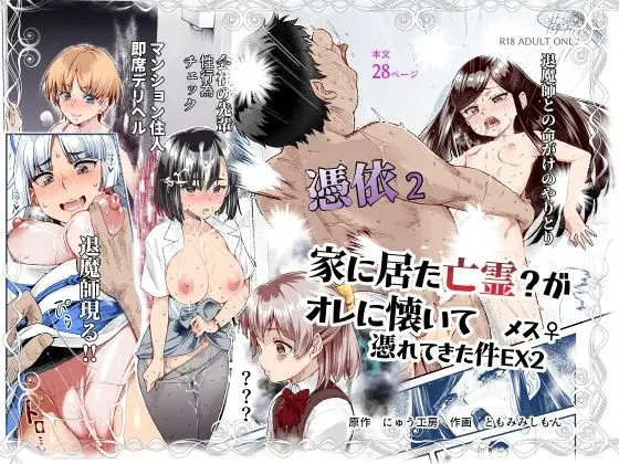 憑依2 家に居た亡霊？がオレに懐いてメス♀憑れてきた件EX2[にゅう工房]