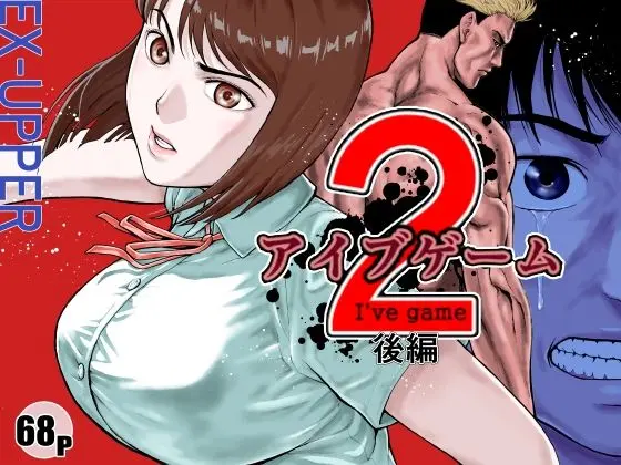 アイブゲーム2 後編[EX‐UPPER]