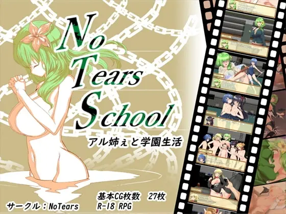 【スマホ版】NoTearsSchool～アル姉ぇと学園生活～【DL Play Box版】(NoTears) | RJ01283506