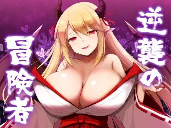 【スマホ版】逆襲の冒険者【DL Play Box版】(山田工房) | RJ01283513