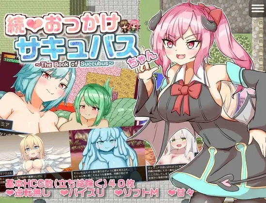 【スマホ版】続おっかけサキュバスちゃん～The Book of Succubus～【DL Play Box版】<アクア・マリン> | RJ01296213