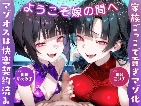 ようこそ嫁の間へ～家族ごっこで貢ぎマゾ化するマゾオスは快楽契約済み～【ドM向け/KU100】(ドM騎士団) | RJ01304334
