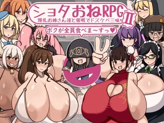 【スマホ版】ショタおねRPGII 爆乳お姉さん達と催○でドスケベ三昧【DL Play Box版】(ボルシチ堂) | RJ01341354