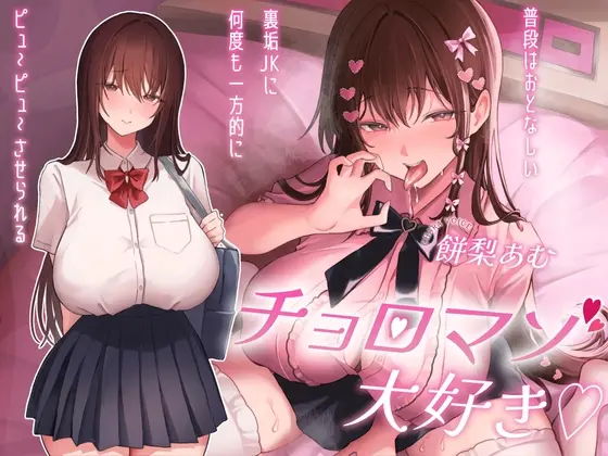【Dlsite様限定購入者特典付き】チョロマゾ大好き♡普段はおとなしい裏垢JKに何度も一方的にピュ～ピュ～させられる<ふぇち部> | RJ01373080