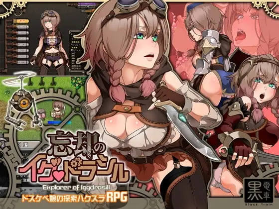 【スマホ版】忘却のイグドラシル【DL Play Box版】(黒電車) | RJ01380284