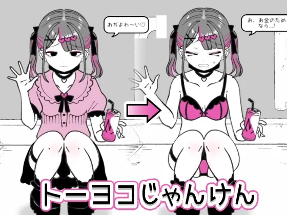トーヨコじゃんけん(硝子歩行) | RJ01382127