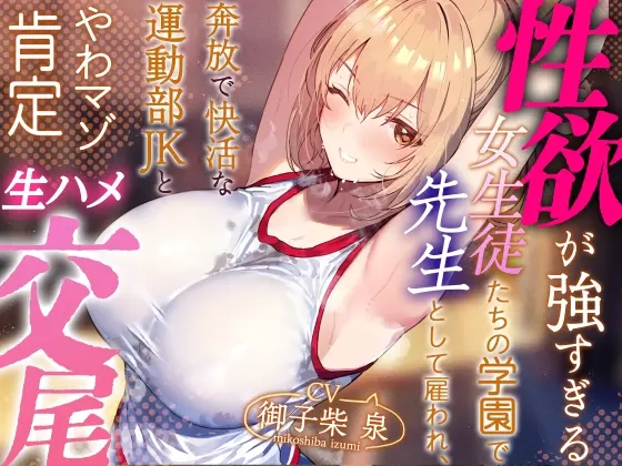 【年下女性優位徹底】性欲が強すぎる女生徒たちの学園で先生として雇われ、奔放で快活な運動部JKとやわマゾ肯定生ハメ交尾【やわらかマゾ責め・イチャあま】<あとりえスターズ> | RJ01384070
