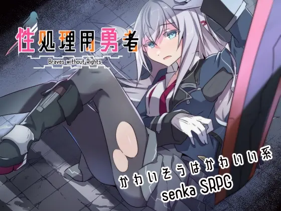 性処理用勇者(リインカネイト) | RJ01387722