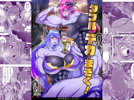 ダブル・デカ・まぞく！ 勇者候補さいごの日(惑星kaim) | RJ01389586