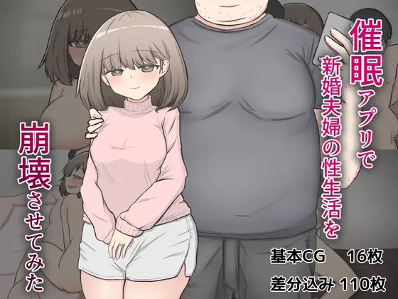 催〇アプリで隣家の新婚夫婦の性生活を崩壊させてみた。<わらしべ亭> | RJ01389628
