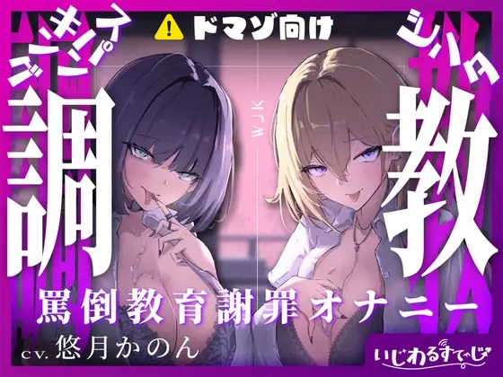 【スパンキング×ビンタ×ドマゾ向け】WギャルJKには逆らえない。生徒にマゾバレして尻ぶったたかれ謝罪罵倒マゾ教育【謝罪×調〇】(いじわるすてーじ) | RJ01389960