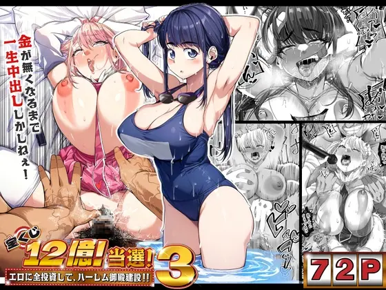 宝くじ12億当選！〜エロに全投資して、ハーレム御殿建設！！3(なのかH) | RJ01396587
