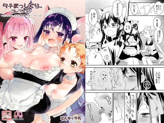 タチまっしぐらコレクション～ネコ♀カフェ百合総集編牛乳リンダside～(ミルキィ牛乳) | RJ01397146
