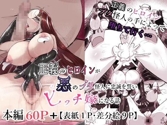 正義のヒロインが悪のブタ怪人に忠誠を誓いビッチ嫁になる話(かつしか) | RJ01397432