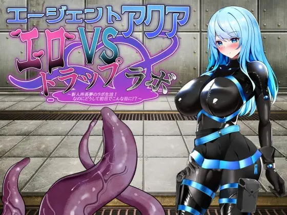 エージェント・アクアVSエロトラップラボ(半船半人) | RJ01399860