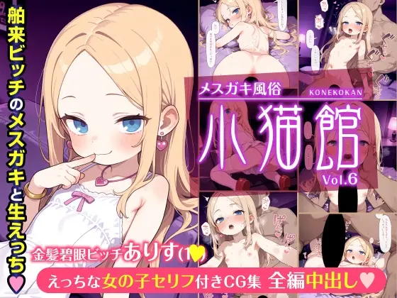 メ○ガキ風俗《小猫館》金髪碧眼ビッチありす(ゆきねこ亭) | RJ01400094