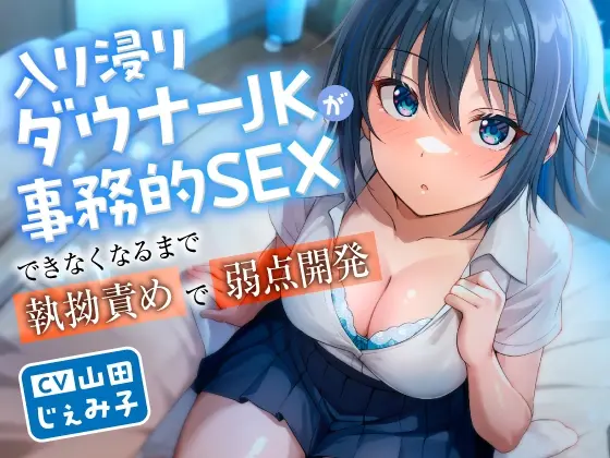 入り浸りダウナーJKが事務的SEXできなくなるまで執拗責めで弱点開発(東京録音堂) | RJ01400659