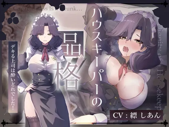 ✅18日間限定7大特典♡✅【CV.縹しあん/約100分】ハウスキーパーの品格 デキる上司は酔いどれでした！【30歳シンママメイド♡オホ声】<Adel Garten of White> | RJ01400837