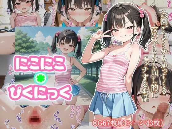 にこにこ*ぴくにっく(むちえっち亭R) | RJ01400858