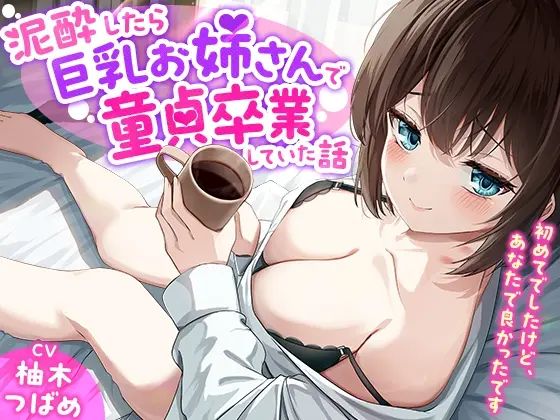 「あなた誰!?」泥酔したら巨乳お姉さんで童貞卒業していた話-初めてでしたけど、あなたで良かったです【KU100】<幸福少女> | RJ01401020