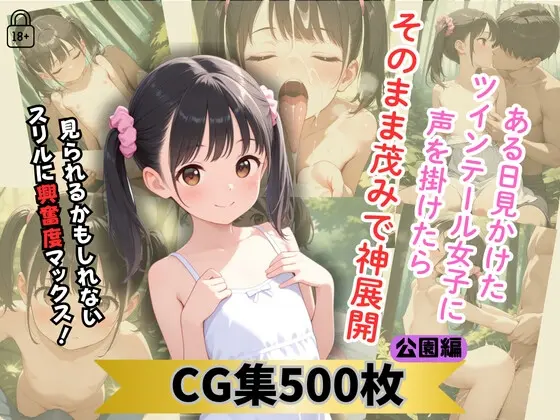 ある日見かけたツインテール女子に声を掛けたらそのまま茂みで神展開 公園編(つるぺたコロリ) | RJ01401374