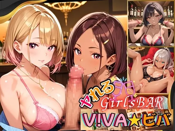 ヤれるGirlsBAR・V!BA★ビバ～ギャル食い放題始めました！～【厳選CG300枚収録】(虚構クラブ) | RJ01401859