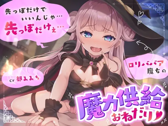 ○リババア魔女の魔力供給おねだり「先っぽだけでいいんじゃ…先っぽだけぇ…」(うこんちゃん☆かんぱにぃ) | RJ01402100