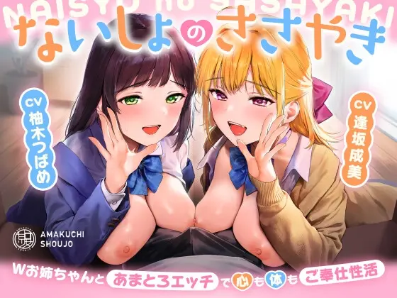 ないしょのささやき～Wお姉ちゃんとあまとろエッチで心も体もご奉仕性活～<あまくち少女> | RJ01402555