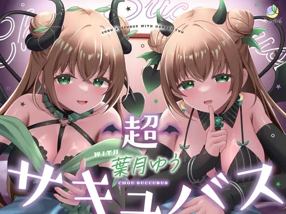 【耳舐め&キス特化】超サキュバス with葉月ゆう【200分/KU100】(ゆうとぴゅあ) | RJ01402686