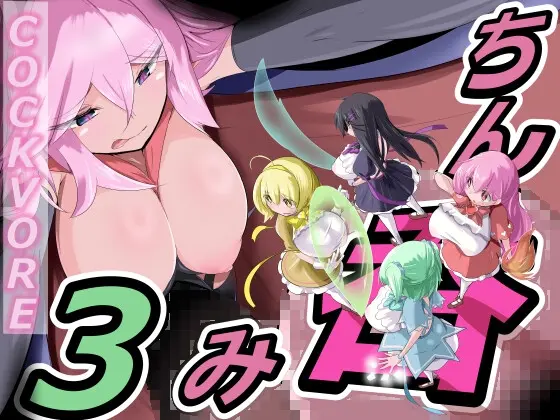 ちん呑み3(MCVore委員会) | RJ01402759