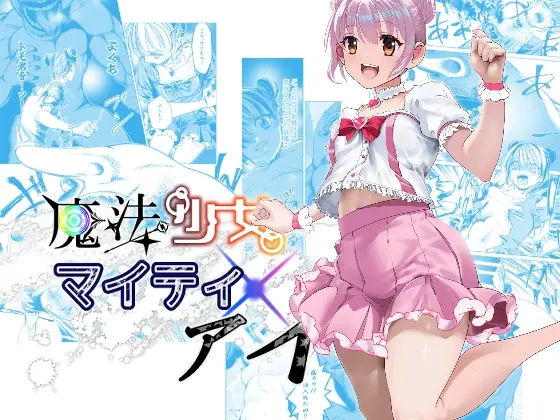 魔法少女マイティ・アイ第3話「敗北魔法少女前編」(ロックヴィレッジ) | RJ01403366