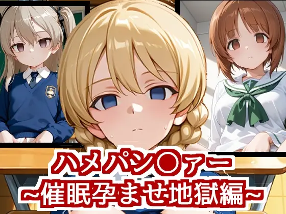 ハメパン〇ァー~催○孕ませ地獄編~(バークライトワークス) | RJ01404111