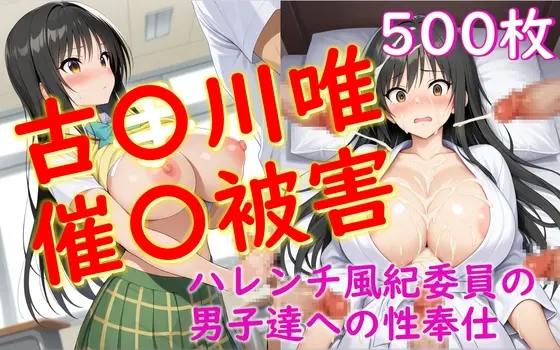 古〇川唯が男子同級生たちから催〇を受けてしまう本(Aiイラスト販売所) | RJ01404232
