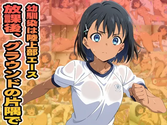 放課後、グラウンドの片隅で(ぽんぽんたぬきち) | RJ01404622