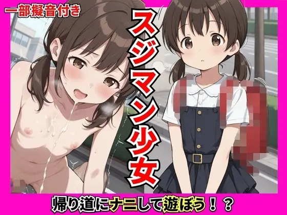 スジマン少女 帰り道にナニして遊ぼう！?(ぬるぬるぷりん) | RJ01404849