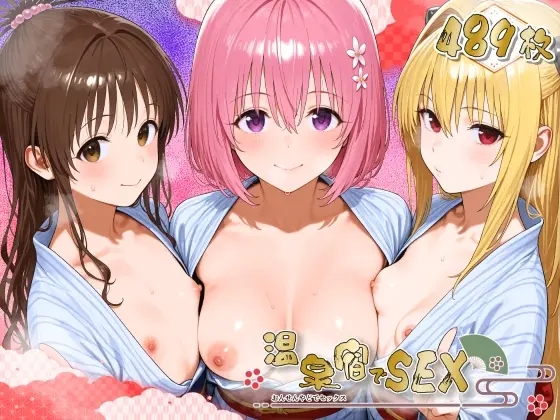 温泉宿でSEX -ToLOV●る-(TOXIT) | RJ01404950