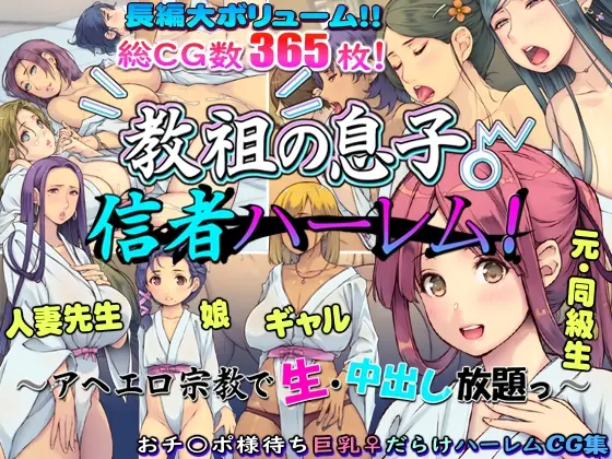 教祖の息子・信者ハーレム！ ～アヘエロ宗教で生・中出し放題っ～(いいなり美人) | RJ01404966