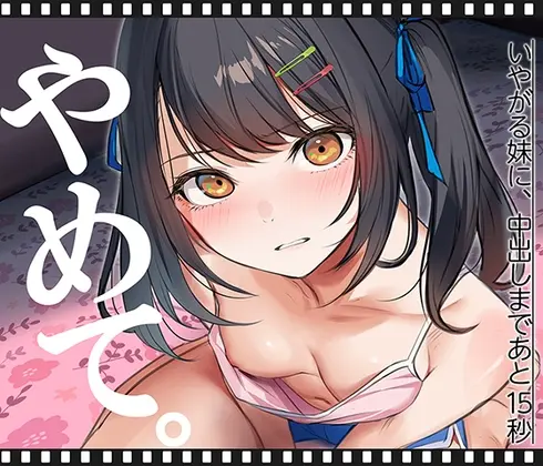 いやがる妹に、中出しまであと15秒 | やめて。(くすりゆび) | RJ01404987