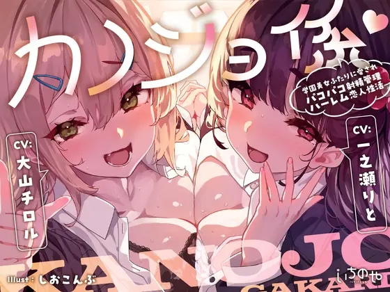 カノジョ係♡学園美女ふたりに愛されパコパコ射精管理ハーレム恋人性活(いちのや) | RJ01405096