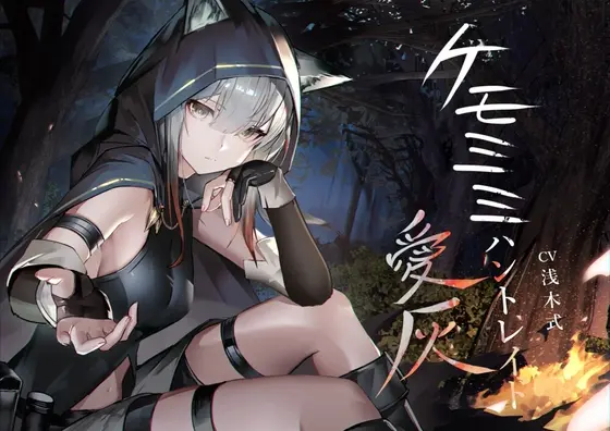 [ケモミミ❎獣狩り❎純愛]ケモミミハントレイド 愛灰 〜皮肉屋ケモミミ娘と狩りのお話〜<ペンギン喰らい> | RJ01405208