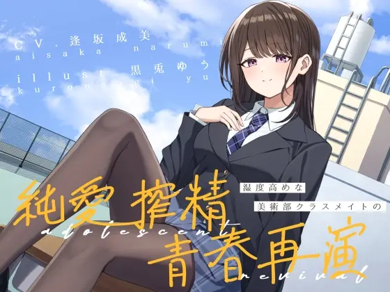 湿度高めな美術部クラスメイトの、純愛搾精青春再演(G線上の牡丹雪) | RJ01405240