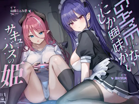 ゲームにしか興味がないサキュバスの姫【KU100】(Hello,Sound!!) | RJ01405450
