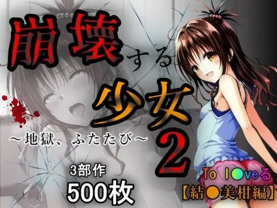 崩壊する少女2(チロップ) | RJ01405633