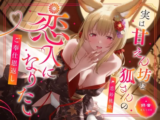 実は甘えん坊な狐さんの恋人になりたいご奉仕恩返し(うこんちゃん☆かんぱにぃ) | RJ01405981