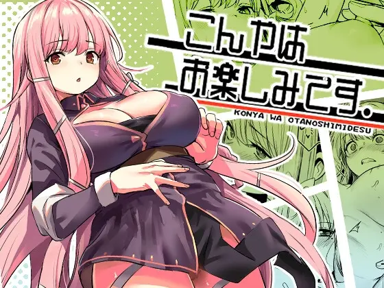 こんやはお楽しみです。(いっきづか) | RJ01406351
