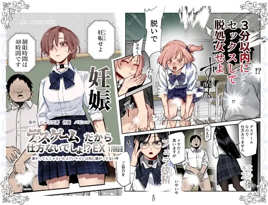デスゲームだから仕方ないでしょ!?EX1限目 嫌がってんじゃないわよ!?いやオレは別に嫌がってない件(にゅう工房) | RJ01406397