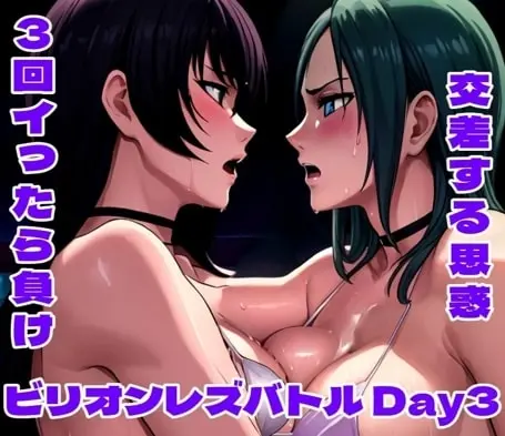 ビリオンレズバトル Day3(百々ドメイン) | RJ01406557
