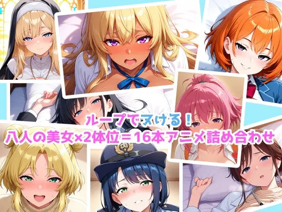 【エロアニメ】騎乗位×正常位×8美女！16本パック！(まほら家) | RJ01406622